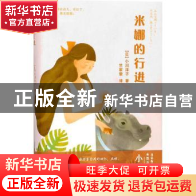 正版 米娜的行进 (日)小川洋子著 浙江文艺出版社 9787533949396
