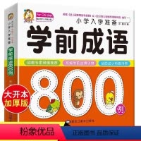 [6册]学前成语+唐诗+拼音+识字+语文+数学 [正版]学前成语800例中国中华成语故事大全带解释一年级注音版儿童读物幼