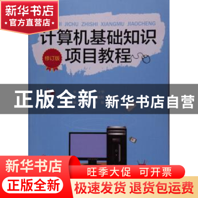 正版 计算机基础知识项目教程 黄福林,张晓梅,肖永莲主编 西南