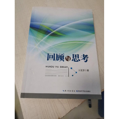 正版新书]回顾与思考王定济著9787535272850