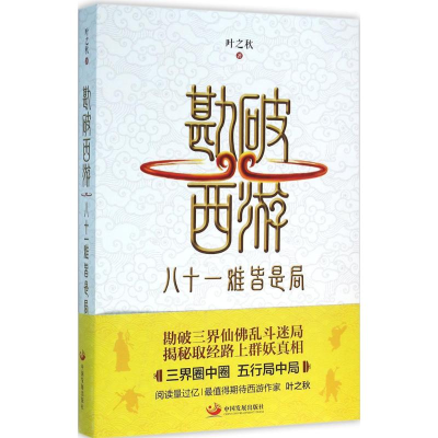 醉染图书勘破西游9787517704799