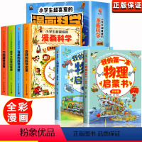 全6册]漫画科学+我的一本物理启蒙书, [正版]新版小学生超喜爱的漫画科学全套4册玩转可怕的科学游戏中的科学实验套装儿童