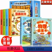 全6册]漫画科学+我的一本物理启蒙书, [正版]新版小学生超喜爱的漫画科学全套4册玩转可怕的科学游戏中的科学实验套装儿童