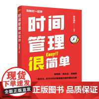 时间管理很简单 职场自我提升 秋叶团队力作成功励志职场提升专注情绪管 精力保持职场新人书籍 人民邮电出版社