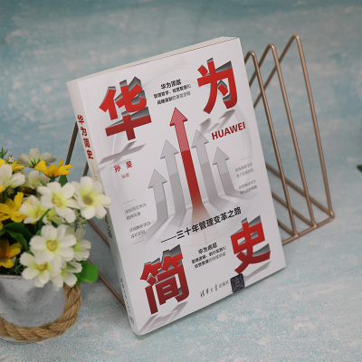 [M]华为简史——三十年管理变革之路-9787302612650