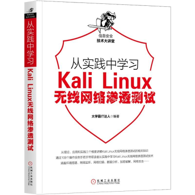 醉染图书从实践中学习KALI LINUX无线网络渗透测试9787111636748