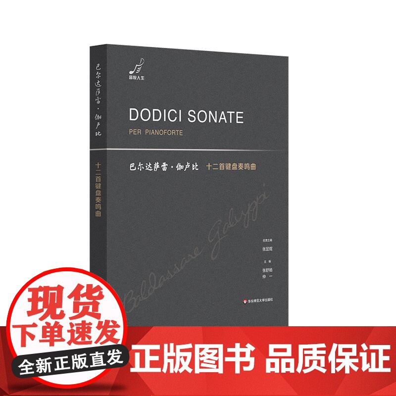巴尔达萨雷 伽卢比十二首键盘奏鸣曲 18世纪意大利钢琴曲 华东师范大学出版社