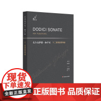 巴尔达萨雷 伽卢比十二首键盘奏鸣曲 18世纪意大利钢琴曲 华东师范大学出版社