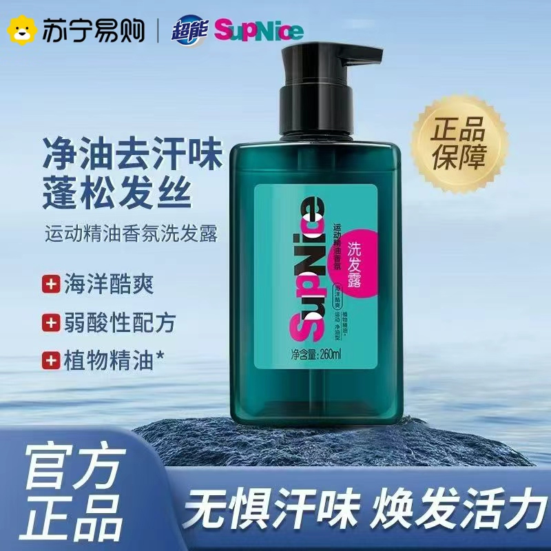 超能SupNice运动精油香氛洗发露净油去汗蓬松发丝控油洗发水