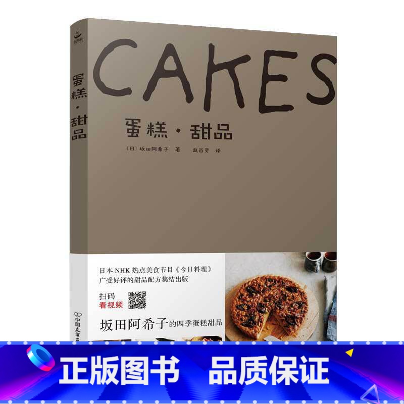 [正版]蛋糕 甜品(阪田阿希子的四季蛋糕甜品)
