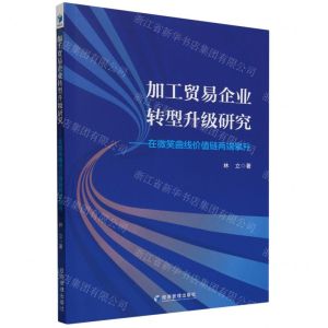 [N]加工贸易企业转型升级研究--在微笑曲线价值链两端攀升-9787509691670