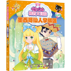 醉染图书花国公主机智大冒险 墨西哥仙人掌绑匪 拼音版978712558