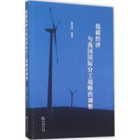正版新书]低碳经济与我国国际分工战略的调整张为付978710011334