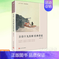 [正版] 古诗十九首释经典常谈 朱自清语文阅读8八年级下册中国文学名著中小学生课外阅读 恋上古诗词版画插图