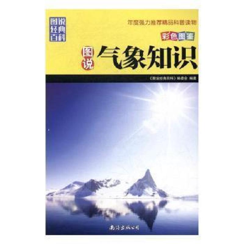 正版新书]图说经典百科:图说气象知识《图说经典百科》编委会978