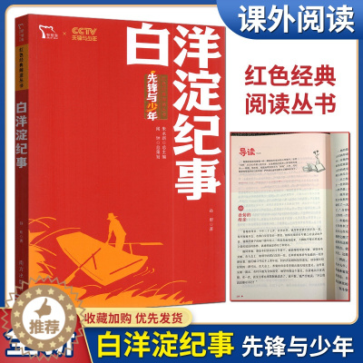 [醉染正版]智慧熊 白洋淀纪事 红色经典阅读丛书 儿童课外读物小学生初中生爱国主义教育书籍初一青少年阅读中国军事小说文学