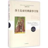 [正版] 莎士比亚经典故事全集 时代文艺出版社 (英)威廉·莎士比亚(William Shakespeare) 著;