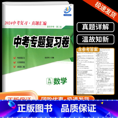 数学 [寒假专用] 九年级/初中三年级 [正版]2024新版 BFB 赢在中考第二轮 中考专题复习卷 九年级数学英语科学