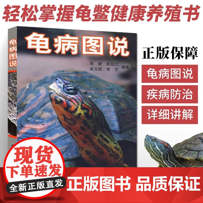 [精装]龟病图说 乌龟养殖技术养龟养好宠物龟手绘图鉴乌龟大全李艺金钱龟安布闭壳龟金钱龟乌龟书籍龟肠胃炎的书乌龟疾病书籍