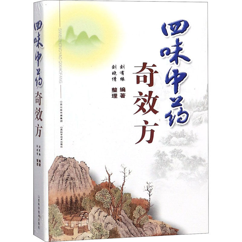 四味中药奇效方