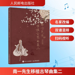 [M]南一先生移植古琴曲集二 徐超然 著 -9787115553713