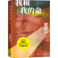 [M]我和我的命-9787020169078