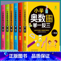 小学奥数思维训练举一反三 小学一年级 [正版]2023小学奥数举一反三思维训练一1二2三3四4五5六6年级小学奥数举一反