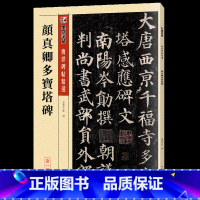 颜真卿多宝塔碑 [正版]毛笔字帖练字入门临摹传世碑帖精选第一集12本书法套装繁体字楷书行书草书隶书练字帖初学者学写毛笔字