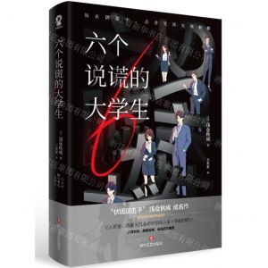 [N]六个说谎的大学生-9787541166051