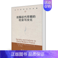 [正版] 法国近代早期的社会与文化(当代世界学术名著) (美国)娜塔莉·泽蒙·戴维斯著 中国人民大学出版社 欧洲史书籍