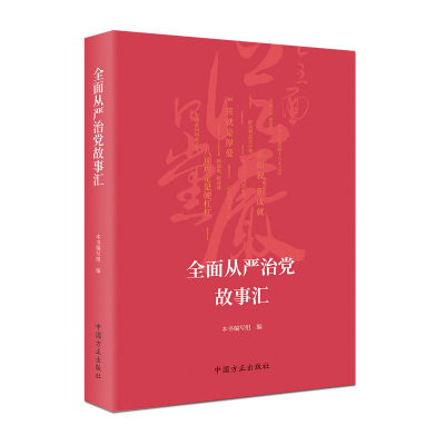 正版新书]全面从严治党故事汇 (未拆封)本书写组9787517407577