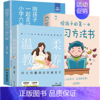 [3册]小学六年+学习方法书+温柔教养 [正版]陪孩子走过小学六年6年 高中三年刘晓丽一起家庭教育类育儿书籍小学生初中高