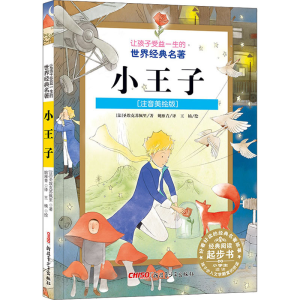 [M]小王子(注音美绘版)-9787551565820