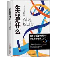 [M]生命是什么 (奥)埃尔温·薛定谔 著 麦穗 译 -9787520812368
