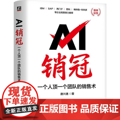 机工 AI销冠:一个人顶一个团队的销售术 唐兴通