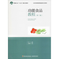 正版新书]功能食品教程(第2版)陈文9787518421053