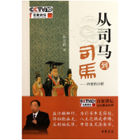 音像从司马到司马--西晋的历程/百家讲坛孙立群