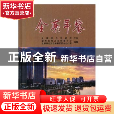 正版 金寨年鉴(2017) 金寨县地方志编纂中心,金寨县地方志编纂