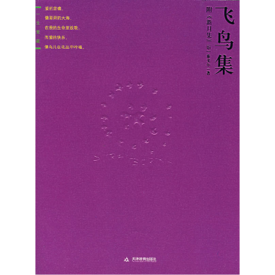 正版新书]飞鸟集(印)秦戈尔 徐翰林9787530949603