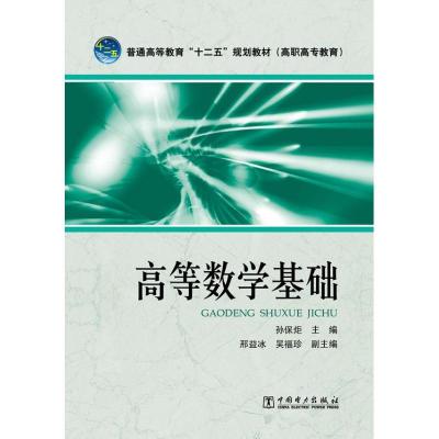 [M]高等数学基础-9787512332294