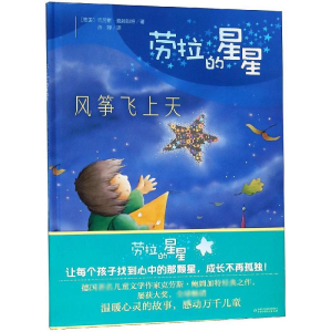 醉染图书劳拉的星星 风筝飞上天9787514850345