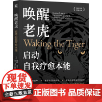 正版 唤醒老虎:启动自我疗愈本能 Peter A. Levine (Author) 体感疗愈大师彼得·莱文开山之作