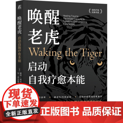 正版 唤醒老虎:启动自我疗愈本能 Peter A. Levine (Author) 体感疗愈大师彼得·莱文开山之作