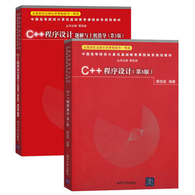 正版C++程序设计谭浩强第三版第3版C++程序设计题解上机指导C++语言编程c++程序设计初学入门用