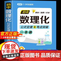 初中数理化一本全公式定律大全中考七八九年级数学物理化学基础知识手册初一二三母题详解考试重点突破提分速记一本通中考总覆习资