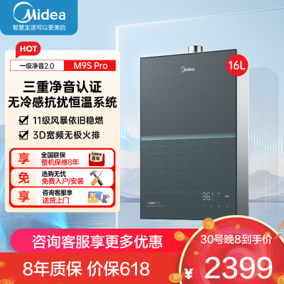 美的燃气热水器 一级降噪 16升热水器家用天然气双核无极水伺服JSQ30-M9S Pro下置风机无冷感M9S Pro安睡