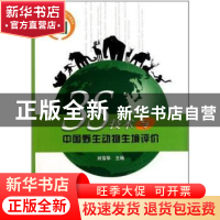 正版 3S技术与中国野生动物生境评价 刘雪华主编 中国林业出版社