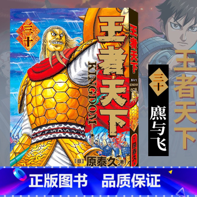 [正版]旗舰王者天下漫画书 卷30麃与飞 特别版日番studio日本漫画家原泰久超人气日系原著青少年课外动漫小说图