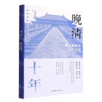 [N]晚清十年(清末新政与近代中国)-9787512699373