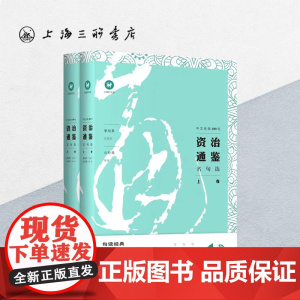 资治通鉴名句选(上下册) 中文经典100句 上海三联书店 9787542664686
